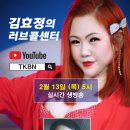 제186회 김효정의 러브콜센터로 초대합니다 초대가수 폴리스리 이미지