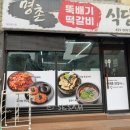 구경식당 | 단양 구경시장 근처 맛집 명촌떡갈비식당 후기