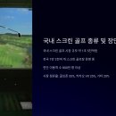 T-up 비전 스크린 골프 | 국내 스크린 골프 종류 별 장단점!!