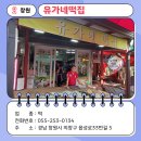 유가네떡집 이미지