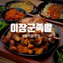 이장군족발 이미지