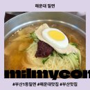 밀면의법칙부산 | 부산 해운대밀면 솔직후기, 주차 꿀팁 포함! 아이랑 가기 좋은 현지인 찐맛집