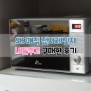 금선메탈 | sk매직 전자레인지 내돈내산 후기