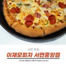 꼬투리걸 | 서면 맛집 이재모피자 치즈가 바꼈다는데 맛은 과연 변했을까? 직접 먹어 본 후기