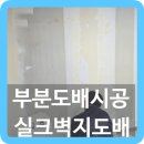 상계동 부분도배시공 실크벽지도배