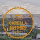 카펠라커피숍
