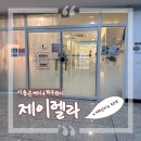 디엠메디컬 | 시흥 은행동 피부관리 제이렐라 속눈썹 펌 후기