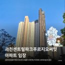 과천청사역 4번 출구(코오롱 앞) | 과천센트럴파크푸르지오써밋 아파트 임장 기록