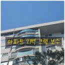 아파트 외벽 크랙 균열 보수 비용