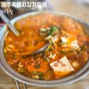 대독장제주본점 | 제주 흑돼지김치찌개 아침 겸 점심으로 먹은 대독장