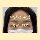 나나약국 | 산본 눈썹 추천! 산본 뷰티나나에서 예쁜 눈썹 만든 후기
