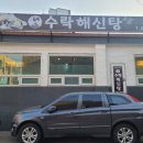 수락해신탕 이미지