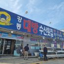강동대방수산횟집