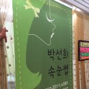 박선희속눈썹 이미지