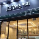 달리는커피양주옥정 네이버블로그