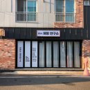 강찬오체형연구소 | (경남 사천 도수치료, 삼천포 체형교정 추천 ) 강찬오 ‘체형연구소’ 교정 치료 받고 왔어요 !!