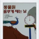 북뱅크/ 동물원 몸무게 재는 날 - 몸무게 단위 제대로 파악하기 이미지