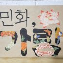 민화가람