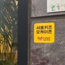 오케이(OK)존
