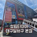 성림타이어