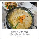 유정집 | 남한산성 닭죽촌 맛집 누룽지 백숙이 맛잇는 유정집 방문후기