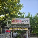 대전근교맛집 옥천맛집 가마솥흑염소 몸보신하기 좋은 옥천흑염소전골