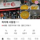 피자애(서동점) 네이버블로그