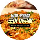 포미아구찜 오룡점 이미지