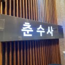 춘수사 이미지