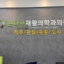 큰나무재활의학과의원 이미지