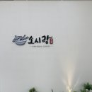 건강한 밥상 | 김포 맛집 | 정갈하고 건강한 밥상 ‘소시랑’ 내돈내산 후기