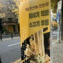 덮집회의 | 맛집리뷰)홍대맛집 카가와 내돈내산 한정50그릇 소고기 뚝배기 직화 우동 후기 가성비 최고