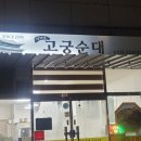 이가네돼지국밥 | [맛집]구미맛집 노포맛집 이가네 고궁순대 돼지국밥 순대국밥 뼈해장국 제주흑돼지 맛집