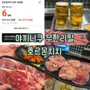 2993 | [양주/경기] 양주아끼니꾸 무한리필, 옥정 호르몬치치 C코스 솔직후기 feat. 캐치테이블 웨이팅