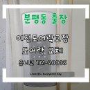 분평열쇠 네이버블로그