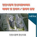 간석한신더휴공인중개사사무소 | 인천시청역 한신더휴아파트 매매가 및 전세가 월세가 정보 25년 12월 입주시작