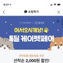 🐶톡딜 케이펫페어 마지막날‼️🐱 이미지