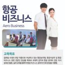 서울항공비즈니스고등학교 이미지