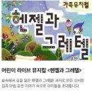 어린이 뮤지컬 헨델과 그레텔 | 33개월/ 어린이 뮤지컬 헨젤과 그레텔 후기 이번엔 끝까지 보았을까?