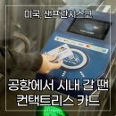 BART CENTER | 미국 샌프란시스코 공항에서 시내 가는 바트(BART) 이제 컨택트리스 카드로 이용해요