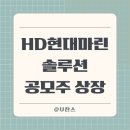HD현대마린솔루션 공모주 매도 후기