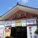 산청각식육식당 이미지