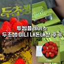 도모다찌스토리 | 투썸 두초생 두바이스초생 두바이초코생크림 예약 및 현장구매 후기 발렌타인데이