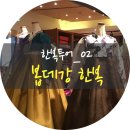 결혼준비_한복투어2) 봅데강 방문/상담 후기