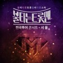 불타는 트롯맨’ 서울공연, 하루만에 매진 이미지