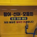 청춘횟집&초밥