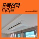 오목천역 상부공간 | 오목천역더리브 시스템에어컨 실제 시공 후기 ㅡ 삼성무풍 4대 다배관 깔끔하게 설치했습니다