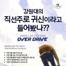 [Over Drive]힘든시간들이지만 난 웃을 수 있어 언제까지나 나를 믿고 따라올 네가 있잖아 이미지