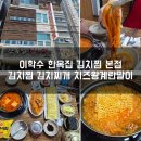 대연동 경성대 김치찌개 맛집 이학수 한옥집 김치찜 본점 방문후기
