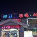 염치식당 | 아산 염치맛집 큰고개정육점 아산본점 고기품질이 최상인 정육식당